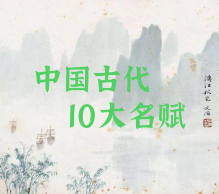 古代文学必背古文,古文十大传世长赋