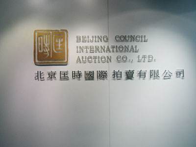 国内十大艺术品拍卖公司,国内拍卖公司哪个最靠谱