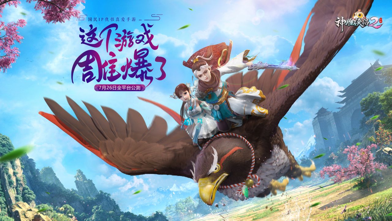 《新神雕侠侣2攻略》全面解析,神雕侠侣2等级突破任务攻略