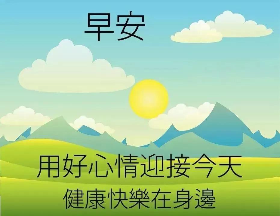 中老年表情包一切的美好源于早晨,中老年表情包活在当下且行且珍惜