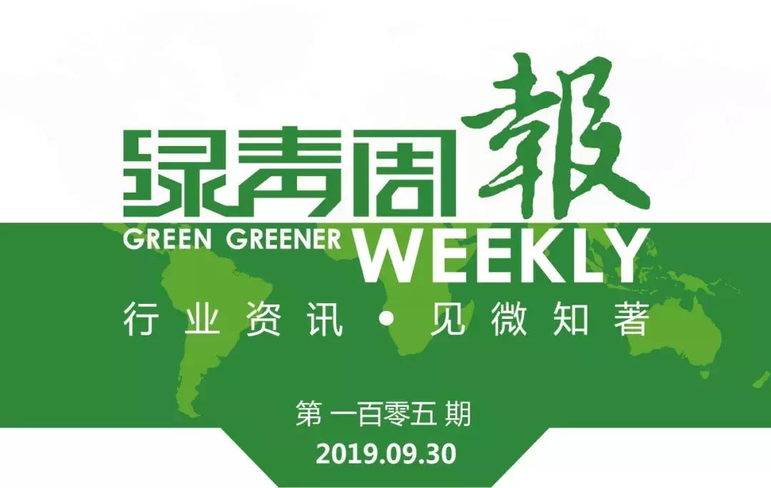 绿青周报最新消息,绿青周报一百三十四期