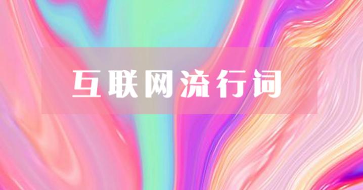 互联网职场常用逼格词汇,有关互联网的英语常用词汇