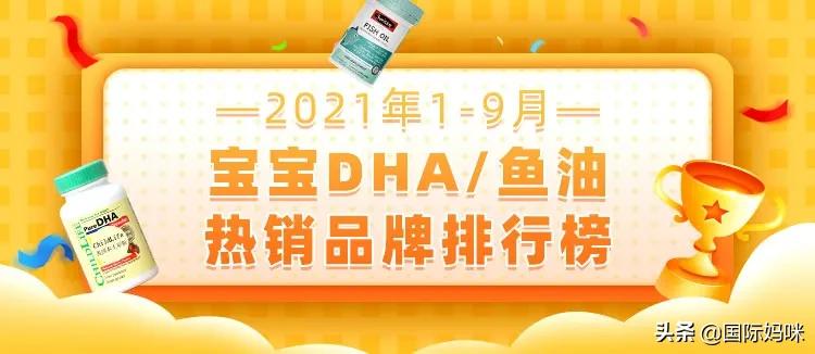 口碑最好的dha儿童鱼油排行榜,dha3周岁品牌排行