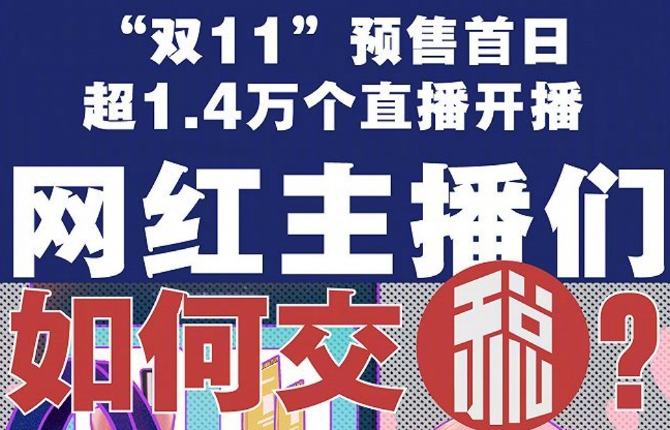 李佳琦、薇娅一晚卖了189亿一场直播应缴税多少？