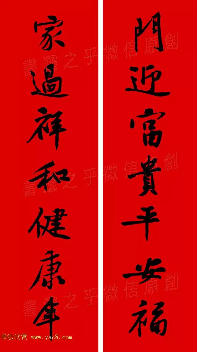 黄庭坚集字春联大全,2024黄庭坚集字春联