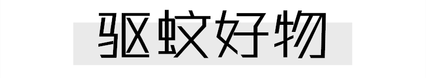 夏季必备防晒防蚊,夏季驱蚊好物9.9