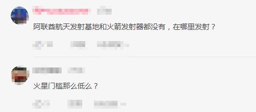 打肿脸充胖子？首富阿联酋刷新火星门槛底线！网友：有钱真好