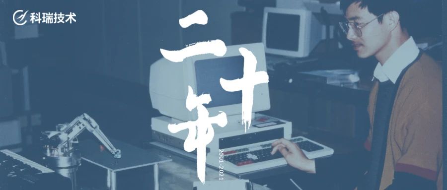 瑞士诞生的Colibri，就业难的自动化博士|科瑞技术20年（2/10）