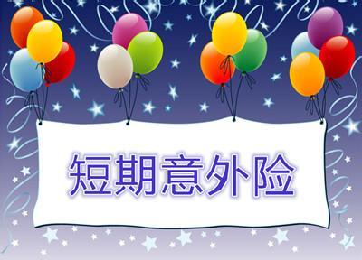 极短期意外险,保费低保费高生效快的人身意外险