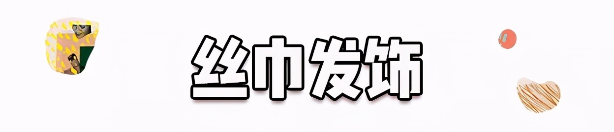 丝巾有什么时髦的使用方法,夏天系丝巾怎样发朋友圈