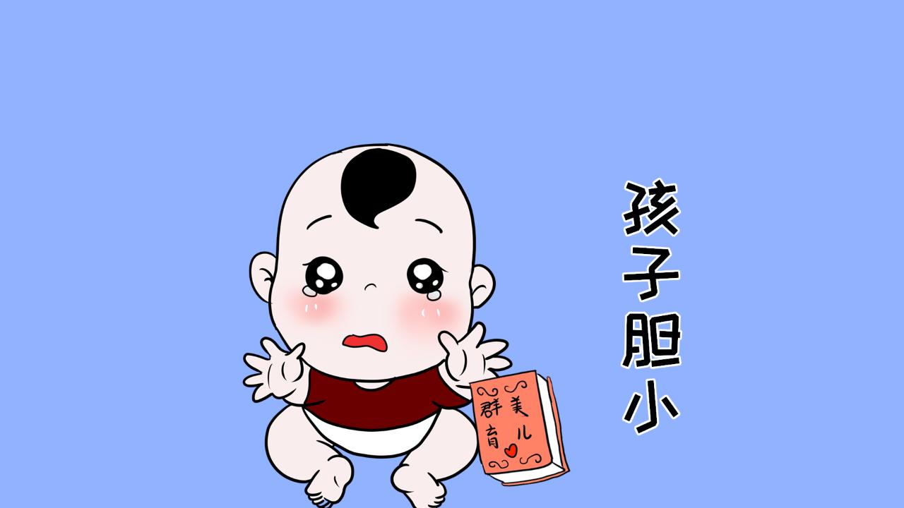 如何让孩子自卑胆小,孩子胆小正确引导让孩子勇于尝试