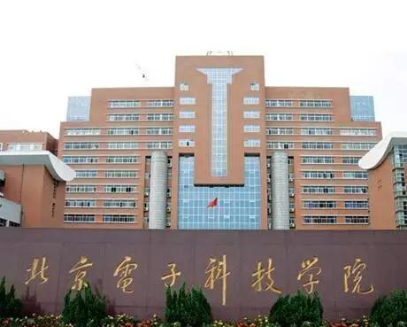 北京电子科技学院是一所什么样的大学，毕业后在什么单位工作