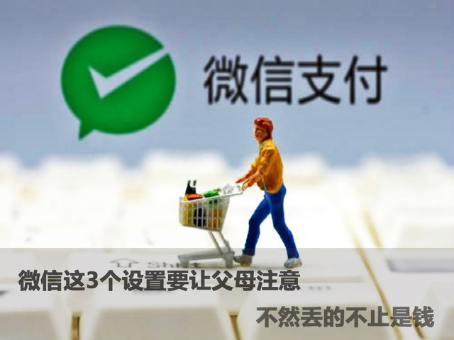 微信这3个设置要让父母注意不然丢的不止是钱