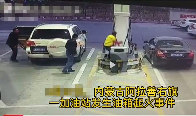 加油过程中油箱口着火要怎么处理,加油站油箱起火加油员机智灭火