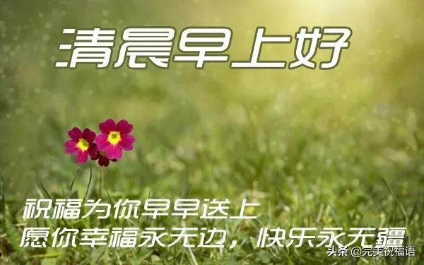 早安问候牵挂精美短句,早安问候一个人的句子