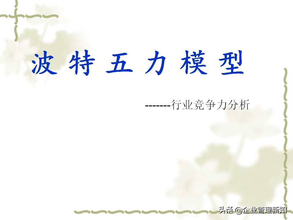 用波特五力模型分析一个行业,波特五力竞争模型什么意思