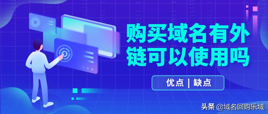 新注册域名发外链有什么作用,域名外链是什么