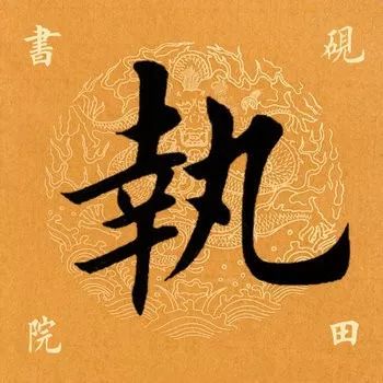 「每日一字」执（1958）2020.01.05