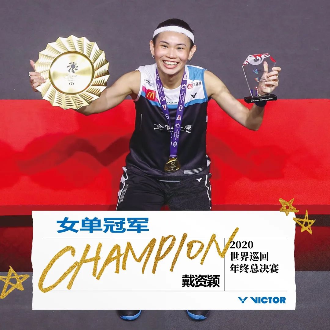 2020年世界羽*总联**决赛安东森、戴资颖分获男女单打冠军