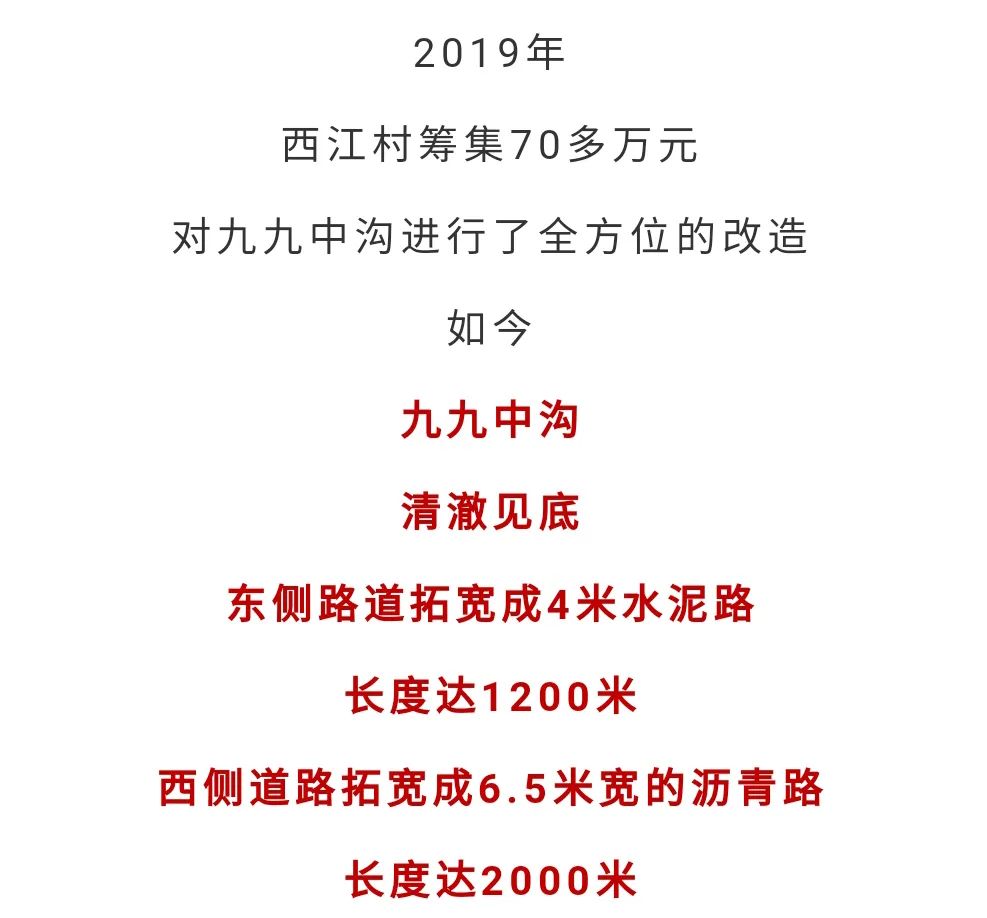 “九九中沟”，见证西江村的“久久”幸福——美不美？