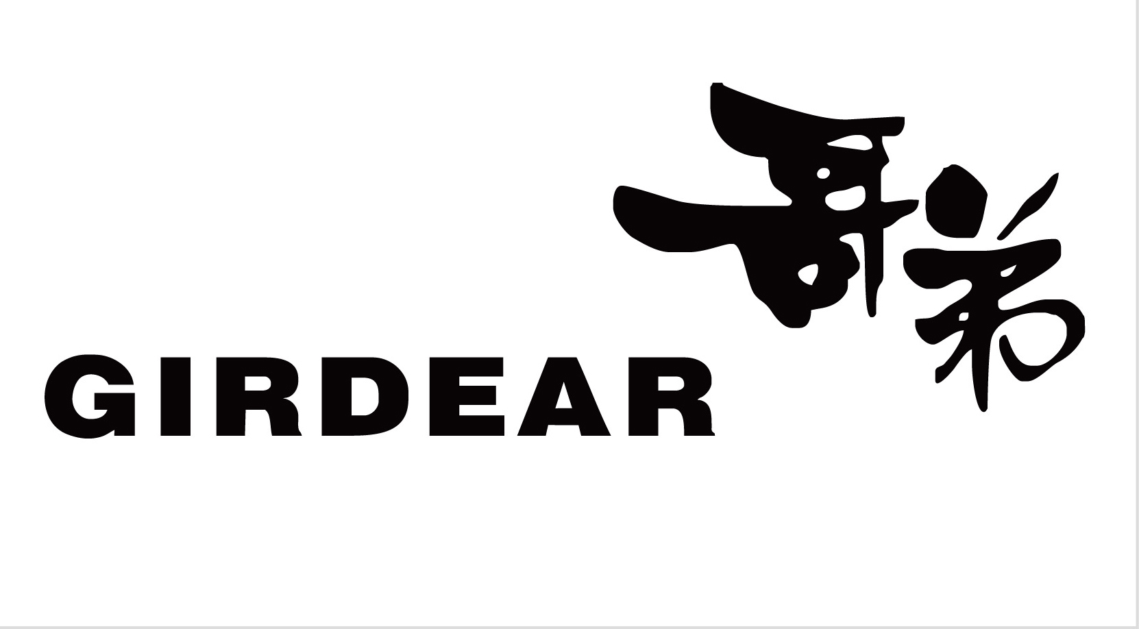 哥弟怎样,哥弟攻略