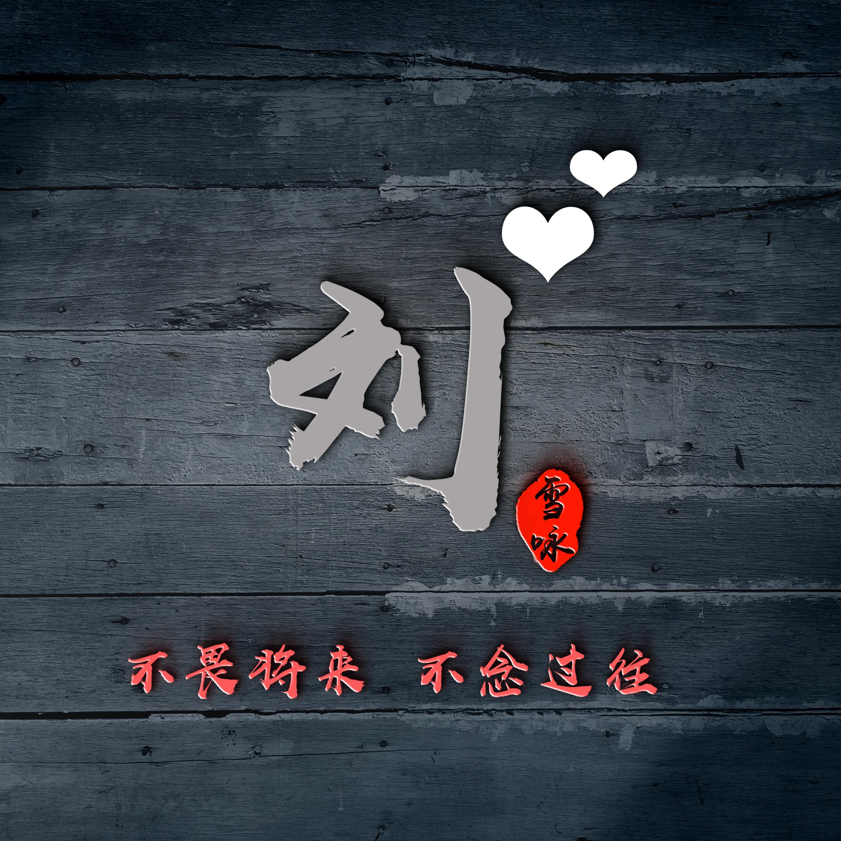 用自己名字签名做微信头像白底,用自己名字制作微信头像小清新