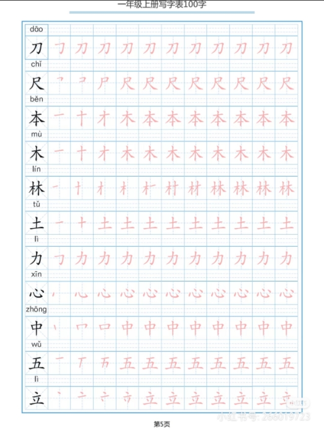 一年级上学期生字描红打印版,小学一年级识字笔画部首拼音