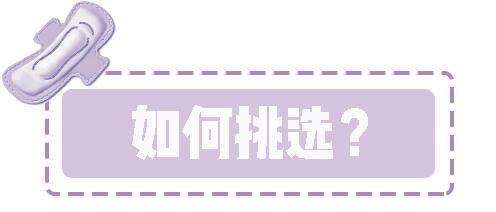 种草好物排行榜姨妈巾,姨妈巾种草