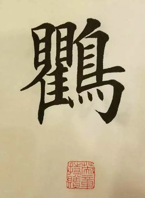 笔画太多的字都有哪些,笔画较多字写得很大怎么办