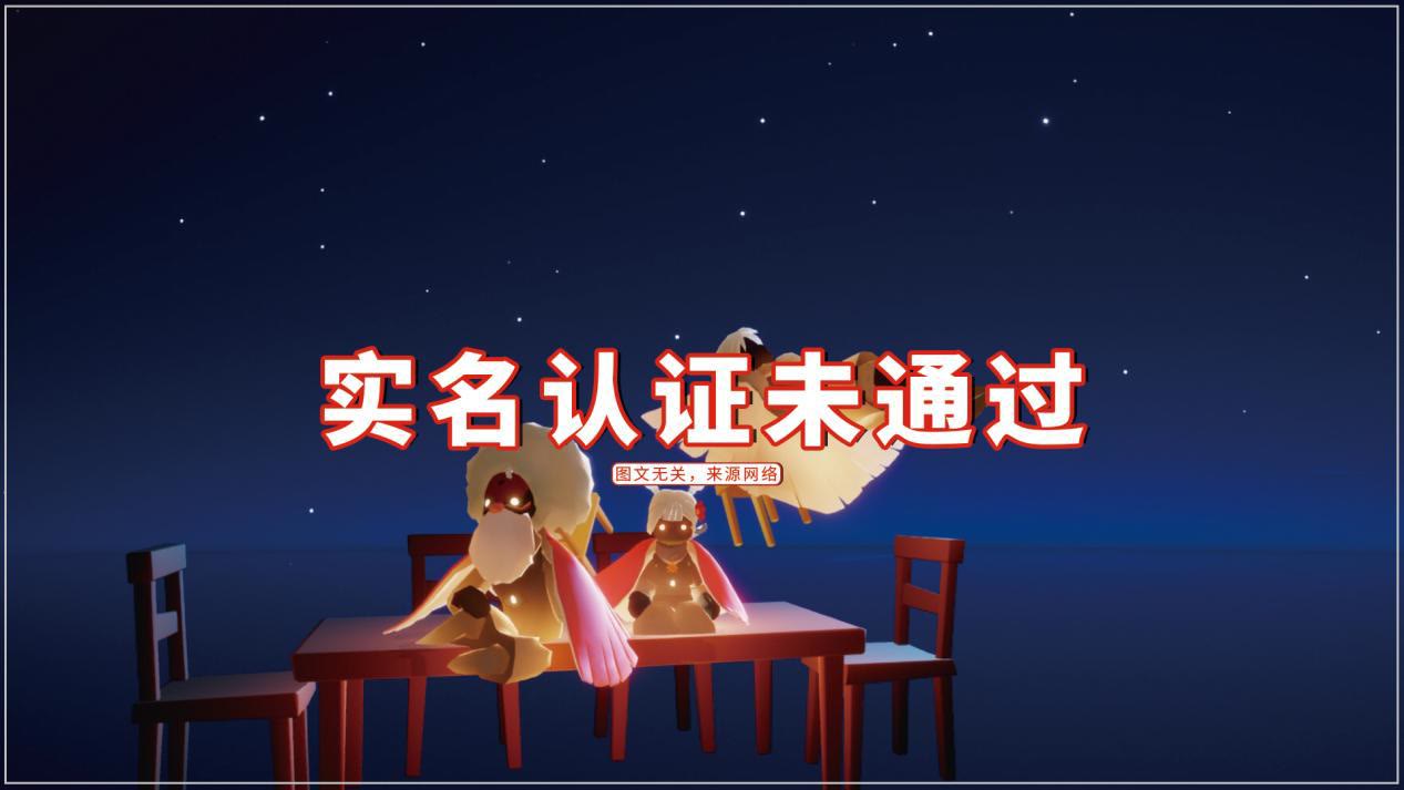 光遇实名认证是不认识的人怎么办,光遇新手怎么实名认证