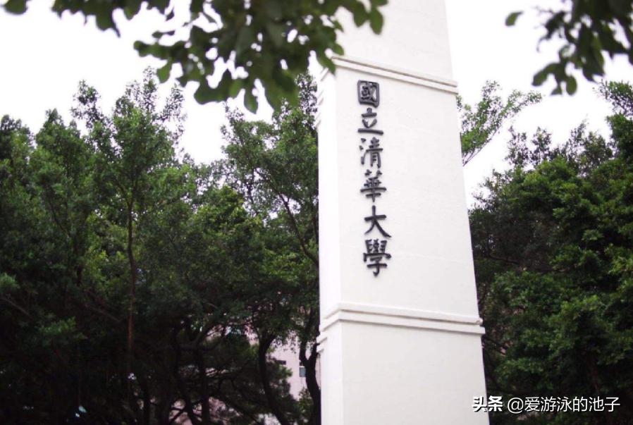 生在台湾，根在大陆的高校系列-台湾清华大学