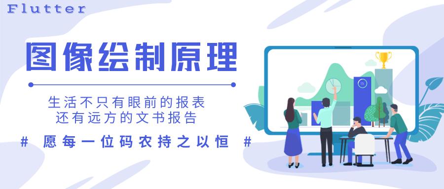flutter绘制图像原理,flutter数据页面图