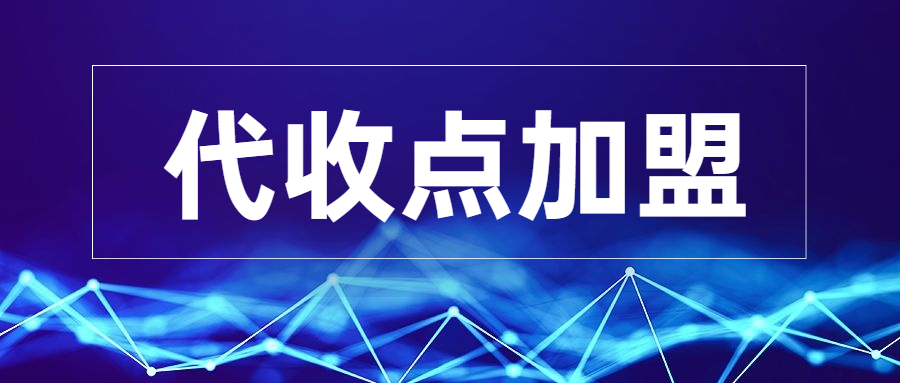 郫县有没有加盟快递代收点,小区快递代收点怎么加盟申请