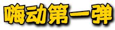 嗨动3周年丨11月29日开始，这里就要被抢空了