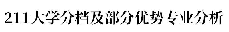 985211王牌专业一览表,湖南大学是985还是211的王牌专业