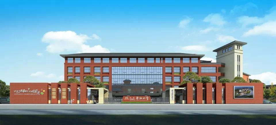 成都天府新区华阳小学,成都市天府新区华阳小学