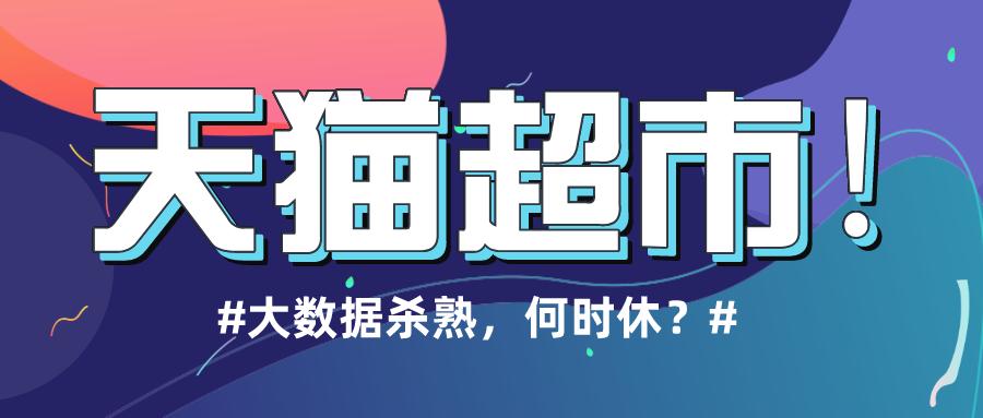 天猫超市88vip为什么不打折了,天猫超市回应大数据杀熟专享价