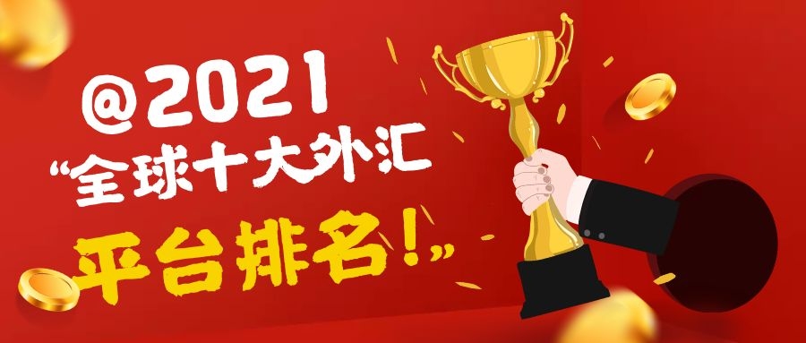 2021外汇平台排行榜,全球十大外汇交易平台排名2021