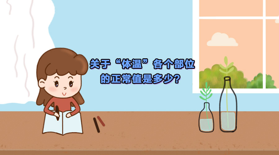 人体各个部位正常体温,小孩各个部位体温
