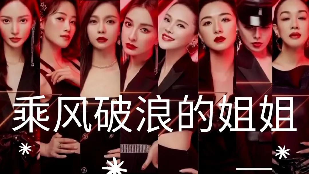 乘风破浪的姐姐冻龄方法,乘风破浪的姐姐有哪些启示