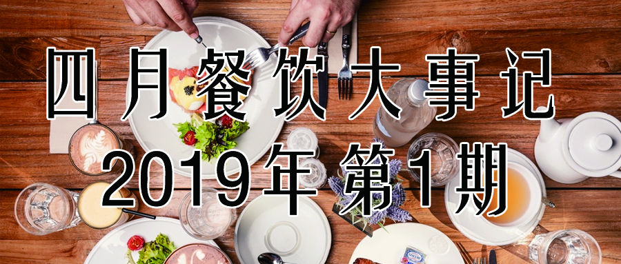 餐饮回顾大事记,餐饮行业十年大事记总结