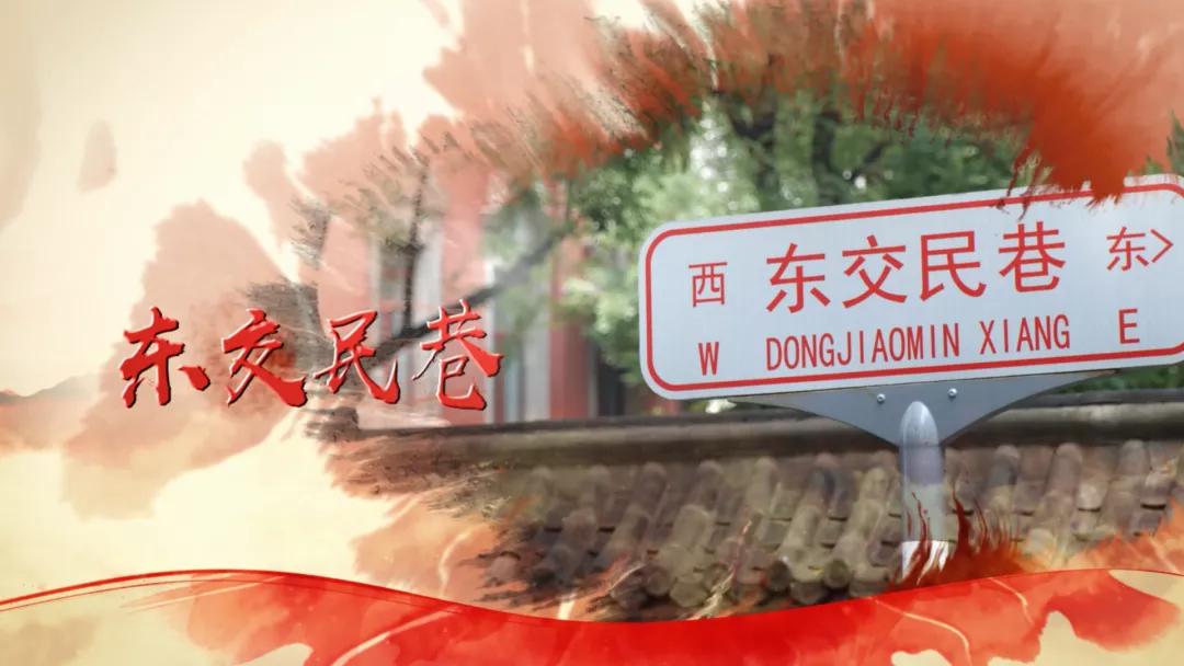 *德朱**元帅外孙刘建少将带您重温中国人民解放军进北平城的“光辉足迹”！