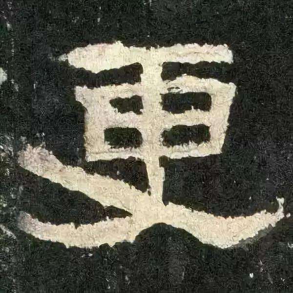 张迁碑现代汉字原文及释文,张迁碑译文释文诵读