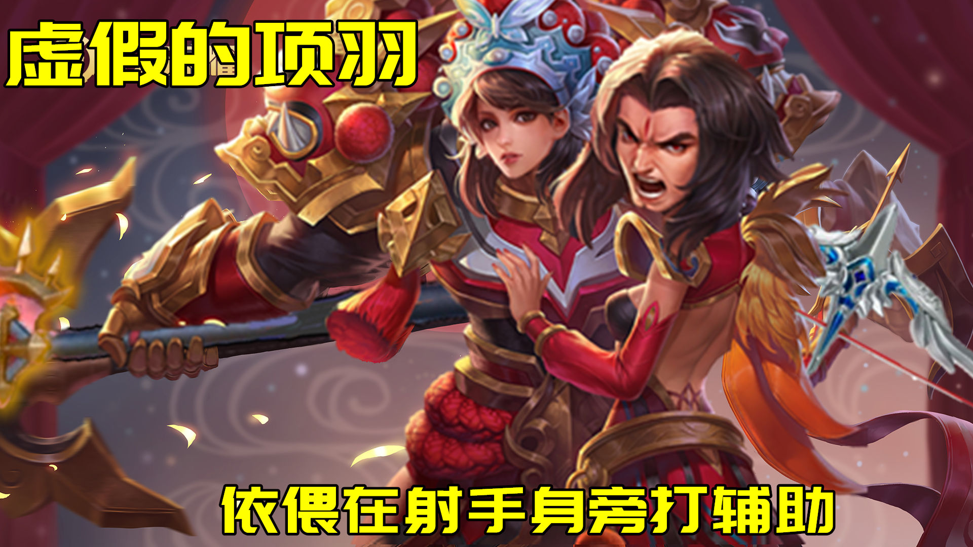 项羽大招可以打两次么,项羽单挑项羽带什么技能好