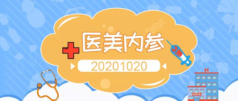 医美内参图片大全,医美内参新闻