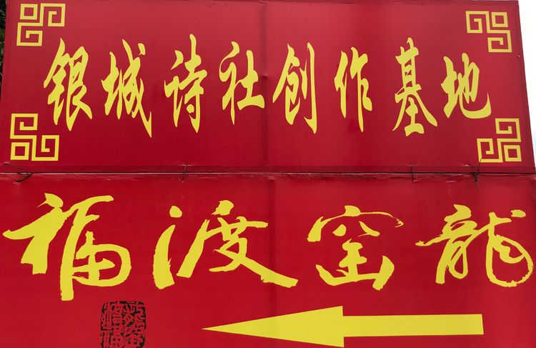 厦门银城诗社创作基地揭牌