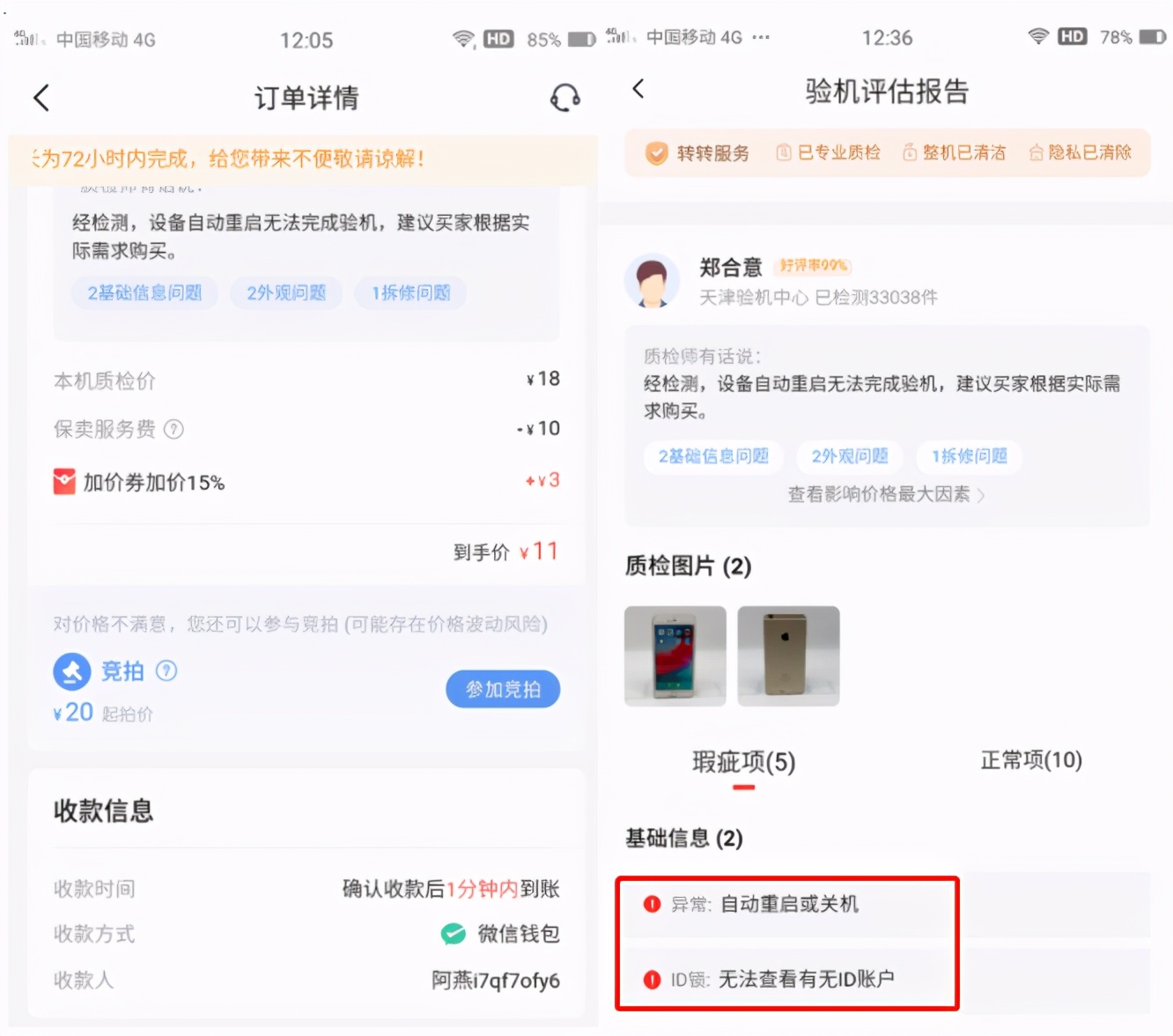 转转平台遭2w+投诉用户：估价900只给60、擅自拆机｜凰家反*局骗**
