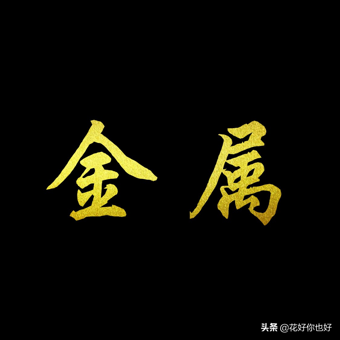 ps字体设计海报字体,ps金属感字体