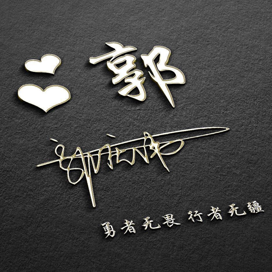 微信姓氏签名头像,免费设计姓氏签名头像钟