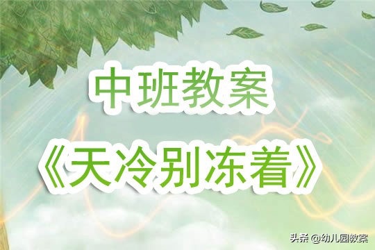 幼儿园中班冰雪融化的教案,幼儿园中班天冷别冻着